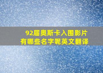 92届奥斯卡入围影片有哪些名字呢英文翻译