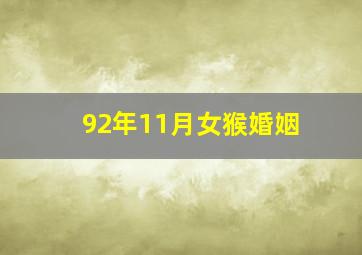 92年11月女猴婚姻