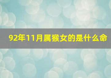 92年11月属猴女的是什么命