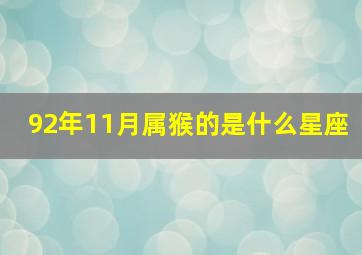 92年11月属猴的是什么星座