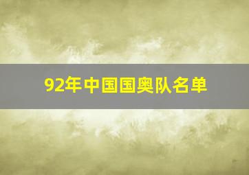 92年中国国奥队名单