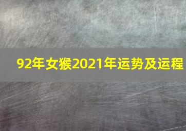 92年女猴2021年运势及运程