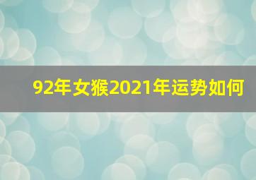 92年女猴2021年运势如何