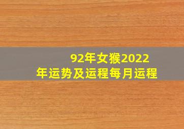 92年女猴2022年运势及运程每月运程