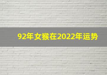 92年女猴在2022年运势