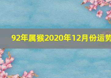 92年属猴2020年12月份运势