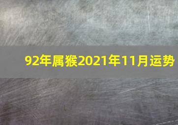 92年属猴2021年11月运势