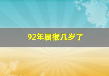 92年属猴几岁了