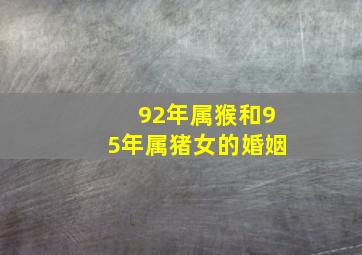 92年属猴和95年属猪女的婚姻