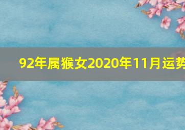 92年属猴女2020年11月运势