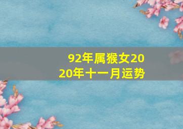 92年属猴女2020年十一月运势