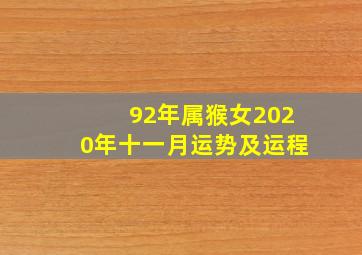 92年属猴女2020年十一月运势及运程