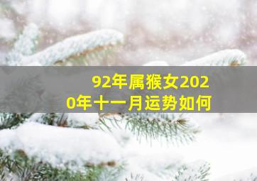 92年属猴女2020年十一月运势如何