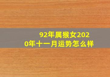 92年属猴女2020年十一月运势怎么样