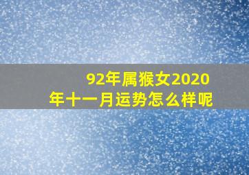 92年属猴女2020年十一月运势怎么样呢