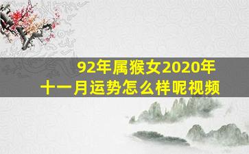 92年属猴女2020年十一月运势怎么样呢视频