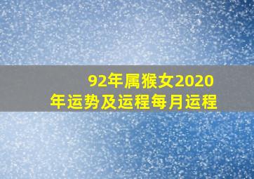 92年属猴女2020年运势及运程每月运程