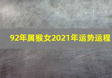 92年属猴女2021年运势运程