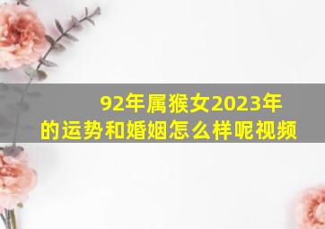 92年属猴女2023年的运势和婚姻怎么样呢视频