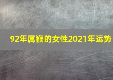 92年属猴的女性2021年运势