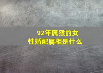 92年属猴的女性婚配属相是什么