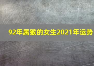 92年属猴的女生2021年运势