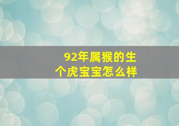 92年属猴的生个虎宝宝怎么样