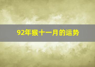 92年猴十一月的运势