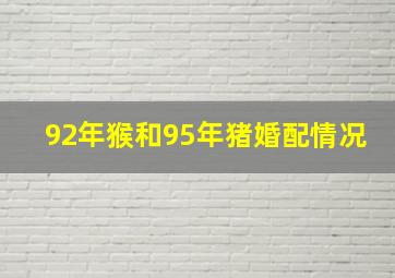 92年猴和95年猪婚配情况