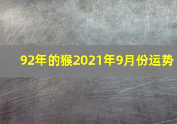 92年的猴2021年9月份运势