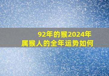 92年的猴2024年属猴人的全年运势如何