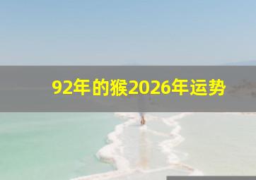 92年的猴2026年运势