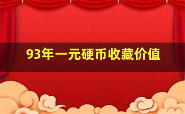 93年一元硬币收藏价值