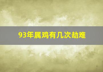 93年属鸡有几次劫难