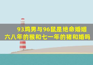 93鸡男与96鼠是绝命婚姻六八年的猴和七一年的猪和婚吗