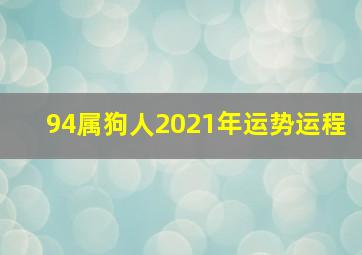 94属狗人2021年运势运程