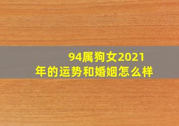 94属狗女2021年的运势和婚姻怎么样