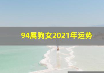 94属狗女2021年运势