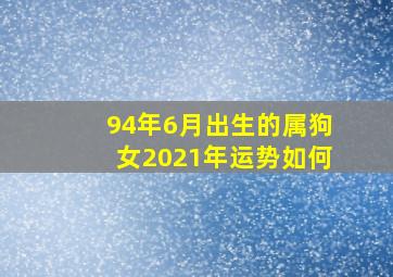 94年6月出生的属狗女2021年运势如何