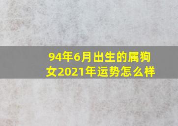 94年6月出生的属狗女2021年运势怎么样