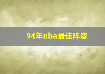 94年nba最佳阵容