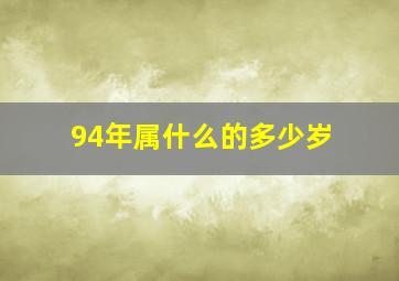 94年属什么的多少岁