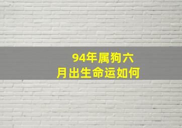 94年属狗六月出生命运如何