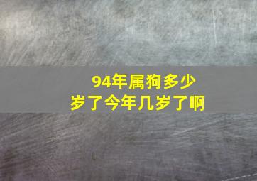 94年属狗多少岁了今年几岁了啊