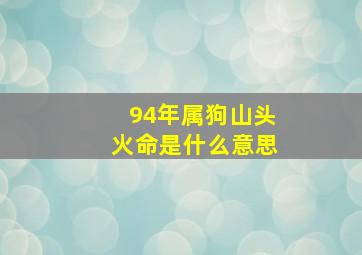 94年属狗山头火命是什么意思