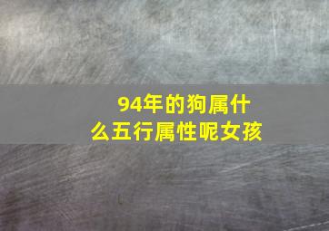 94年的狗属什么五行属性呢女孩