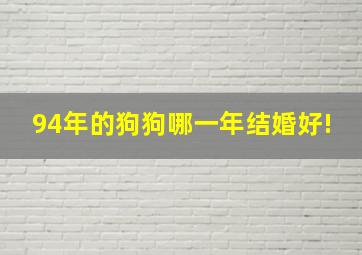 94年的狗狗哪一年结婚好!