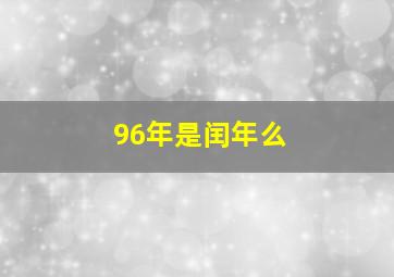 96年是闰年么