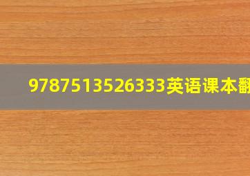 9787513526333英语课本翻译