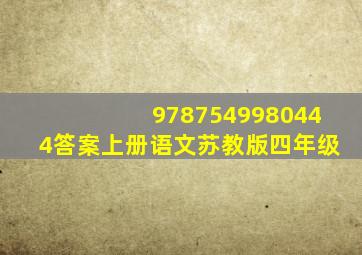 9787549980444答案上册语文苏教版四年级